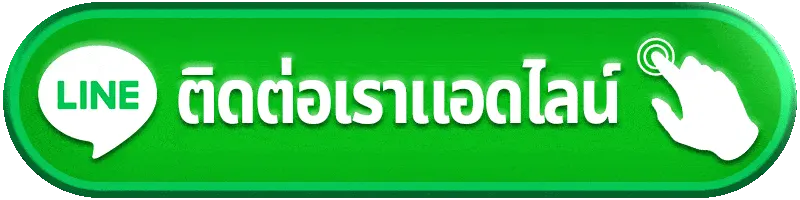 bone789 ติดต่อเรา